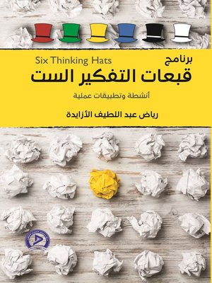 cover image of برنامج قبعات التفكير الست = Six Thinking Hats